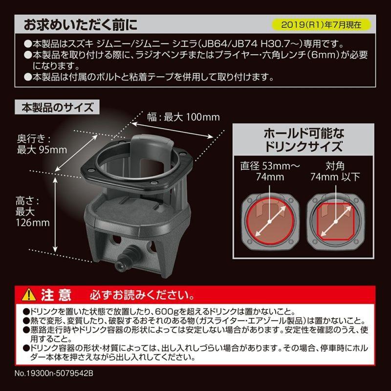 NZ588 ジムニー専用ドリンクホルダー | JB64 ジムニーシエラ JB74 助手
