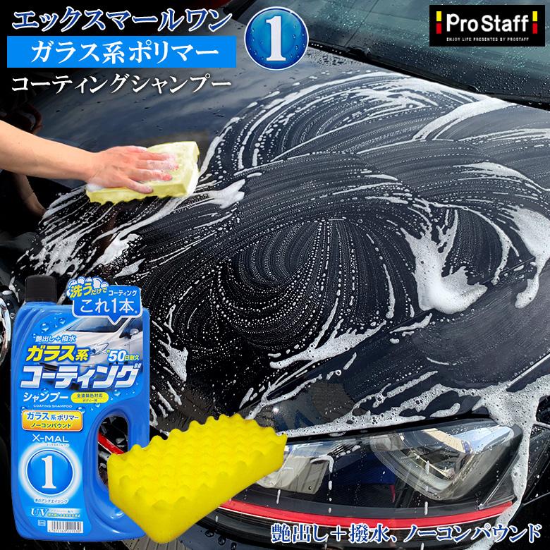 カーシャンプー プロスタッフ エックスマールワン コーティング シャンプー S115 コーティング剤 車 ガラスコーティング ガラスコーティング剤 カー専門店 Trusty 通販 Yahoo ショッピング