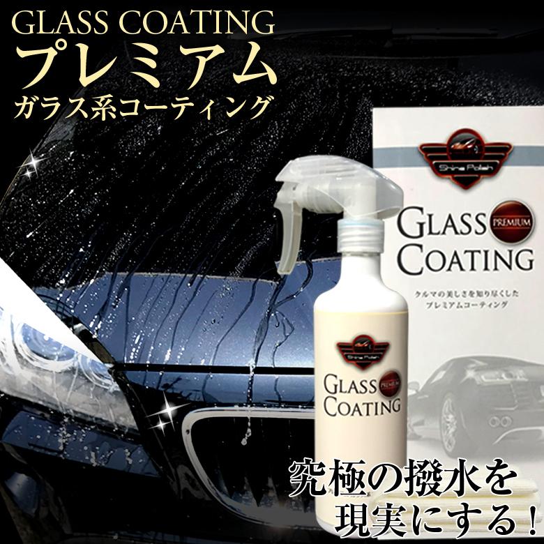 コーティング剤 車 プレミアム ガラス系コーティング 300 H901 ガラスコーティング コーティング プロスタッフ 撥水 艶 窓 ヘッドライト カー専門店 Trusty 通販 Yahoo ショッピング