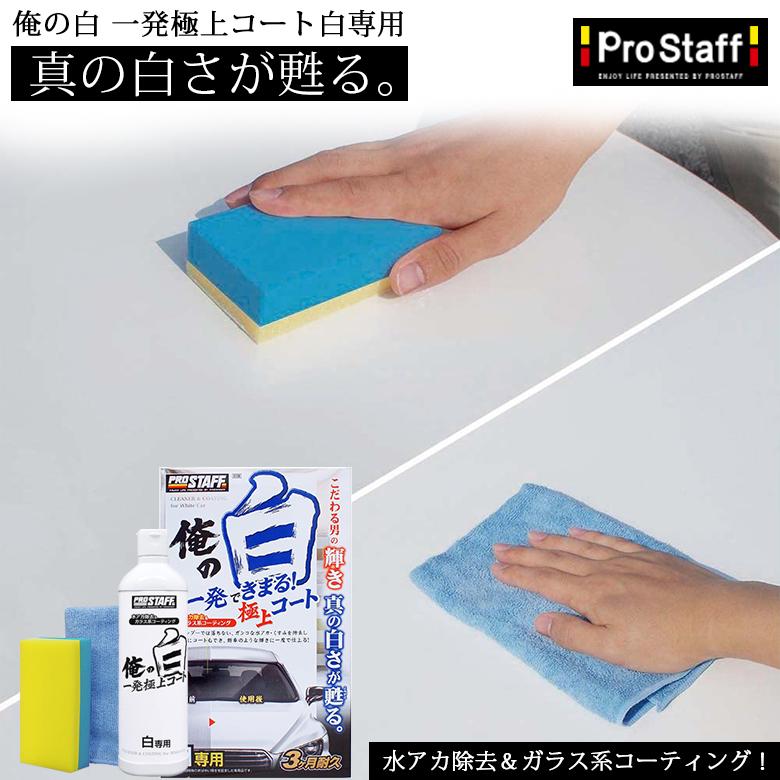 俺の白 俺の黒 一発極上 コート | 水アカ 汚れ クリーナー