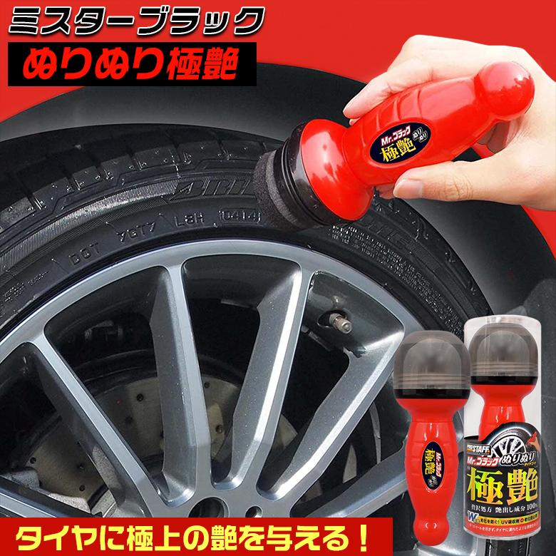 タイヤワックス ミスターブラック ぬりぬり極艶 S130 タイヤコート剤