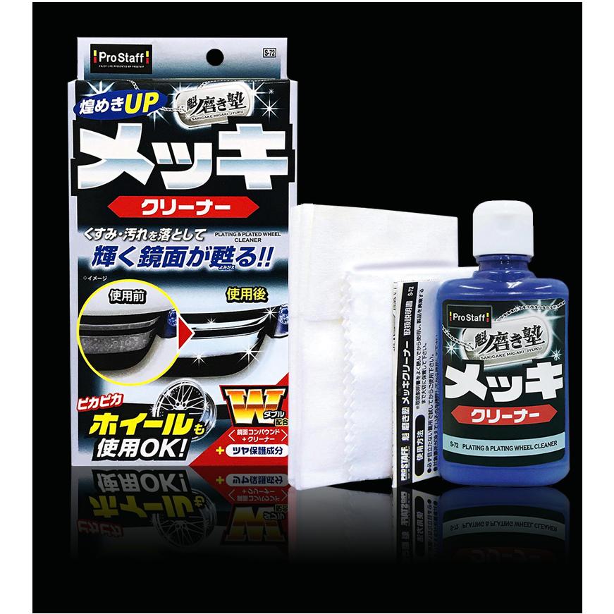 メッキクリーナー 車 プロスタッフ 魁磨き塾 メッキ クリーナー S 72 外装 メッキパーツ くすみ 水アカ メッキホイール バイク グリル ツヤ カー専門店 Trusty 通販 Yahoo ショッピング
