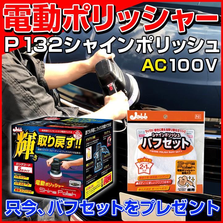 福得プレゼント 電動ポリッシャー5m P-132 シャインポリッシュ AC100V