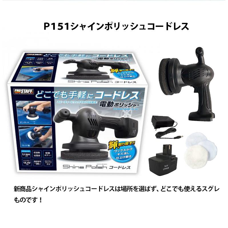 シャインポリッシュ コードレス P-151 電動ポリッシャー フローリング