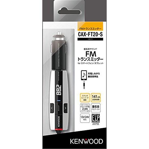 ケンウッド KENWOOD 141ch FMトランスミッター FM トランスミッター 充電 音楽再生 カーステレオ ラジオ シガーソケット