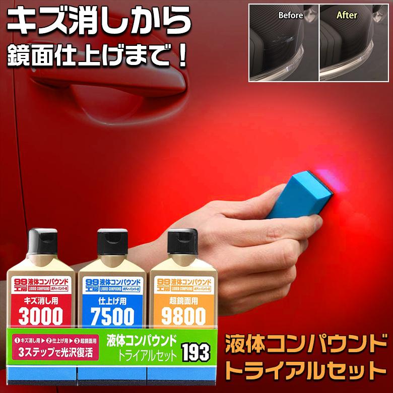 ソフト99 SOFT99 B193 液体コンパウンド トライアルセット | 塗装面