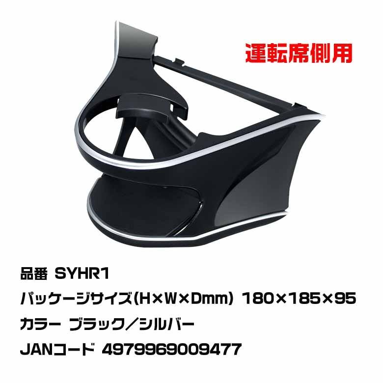 ハリアー 60系 専用 エアコンドリンクホルダー SYHR1 運転席 ハリアー 60系 専用 エアコンドリンクホルダー SYHR1 運転席