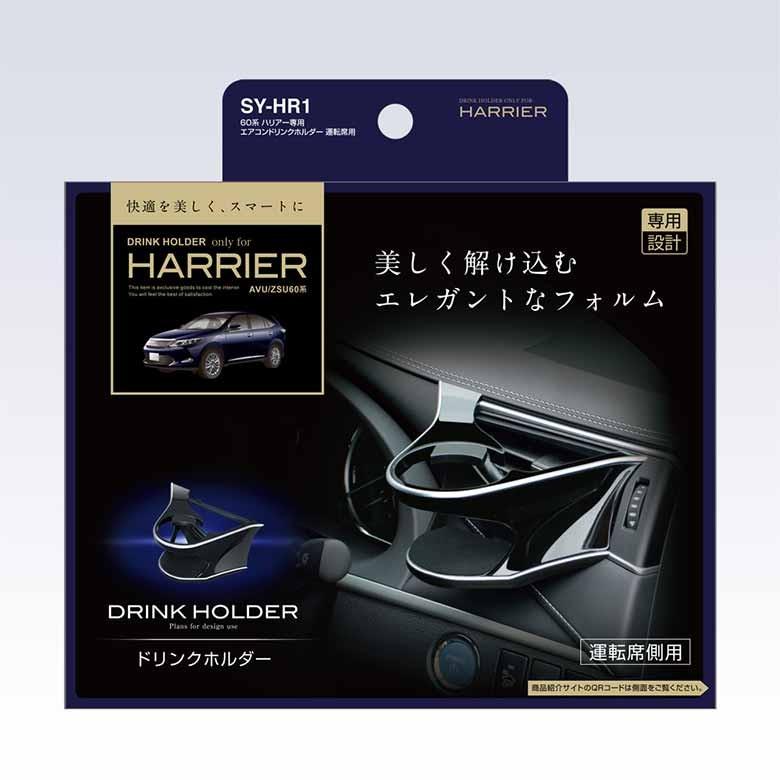 ハリアー 60系 専用 エアコンドリンクホルダー SYHR1 運転席 ハリアー 60系 専用 エアコンドリンクホルダー SYHR1 運転席