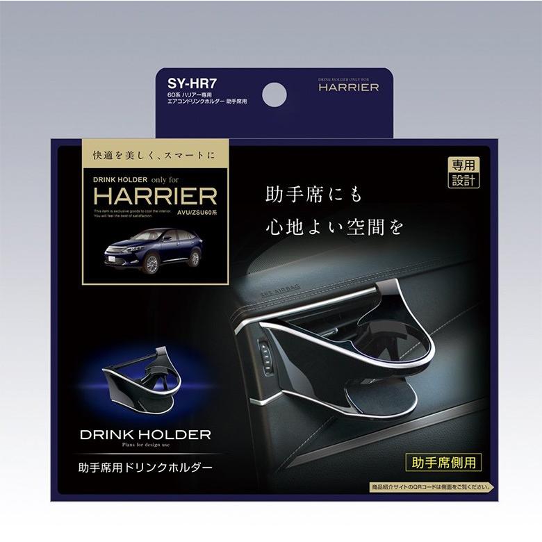ハリアー 60系 専用 エアコンドリンクホルダー SYHR7 助手席 トヨタ