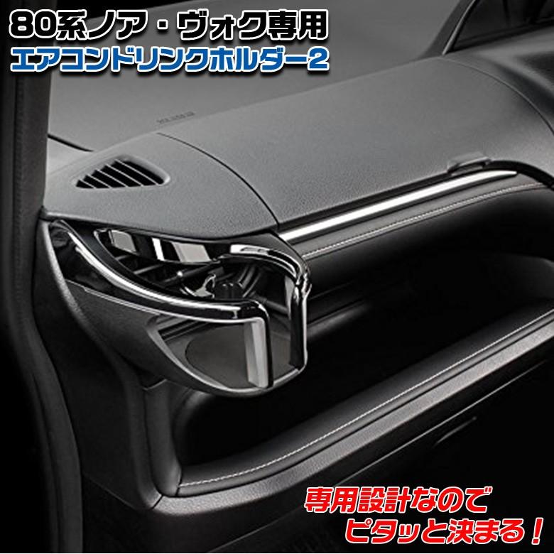Sy Nv10 エアコン ドリンクホルダー トヨタ ノア ヴォクシー Zwr Zrr 80系 助手席 ペットボトル 車のドリンクホルダー 車 エアコンホルダー カー専門店 Trusty 通販 Yahoo ショッピング