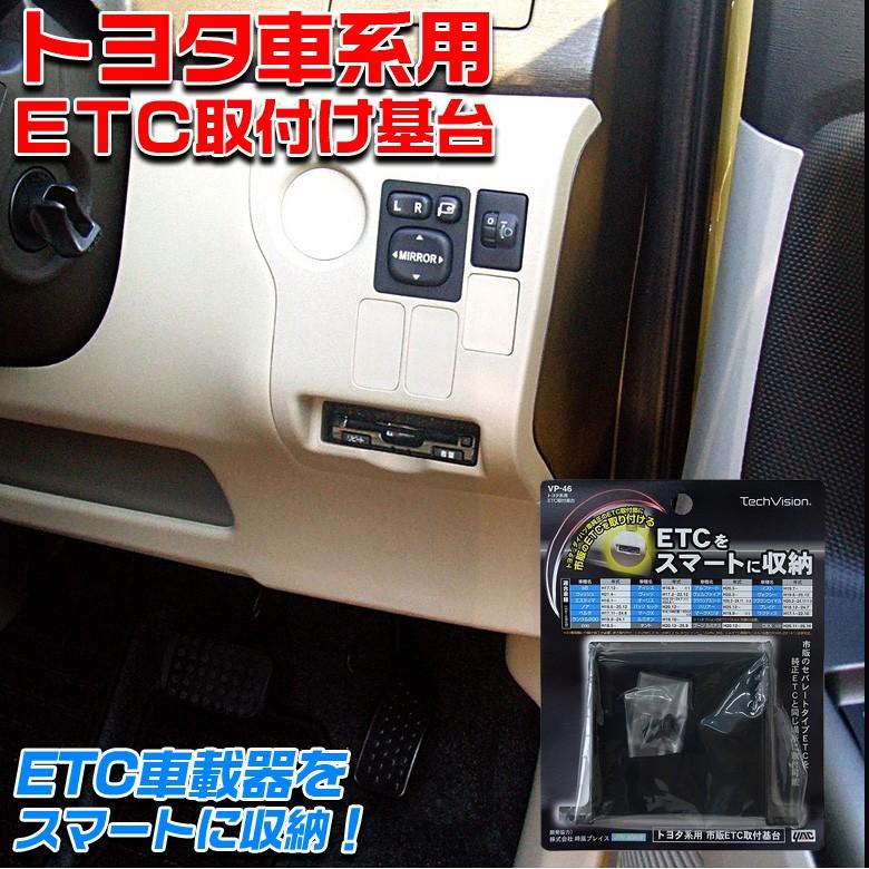 ETC車載器４０個軽自動車外し ヤック VP46 トヨタ ETC基台 | ETC 基台 交換 ETC車載器 アルファード