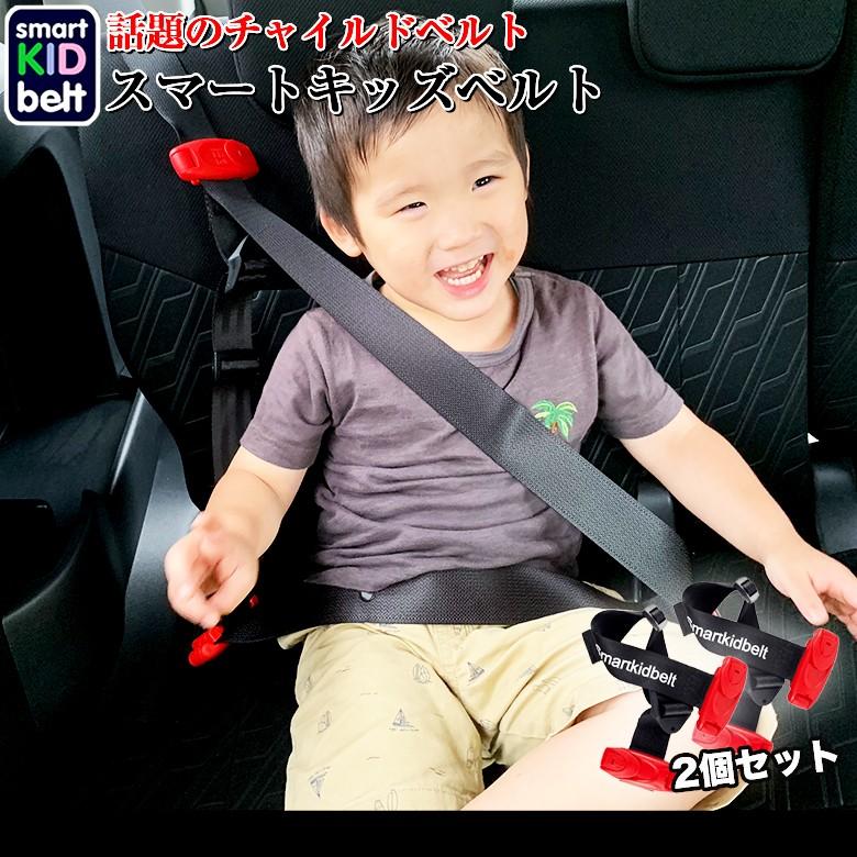国際ブランド B1092 スマートキッズベルト 収納専用ポーチ付き 2個セット キッズベルト 子ども ベルト 子供用 簡易型 シートベルト 正規 軽量 チャイルドシート 安全 在庫一掃 Atempletonphoto Com