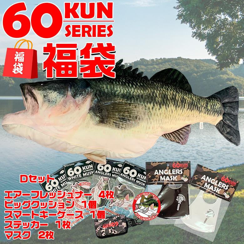 Rokumarukun 60kun 福袋dセット 釣りグッズ ブラックバス 雑貨 ブラックバスグッズ 釣り用品 バス釣り C カー専門店 Trusty 通販 Yahoo ショッピング