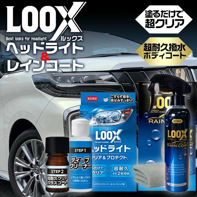 c1689 コーティング剤 車 LOOX レインコート + ルックス ヘッドライト クリア＆プロテクト セット コーティング ガラスコーティング｜trusty-car