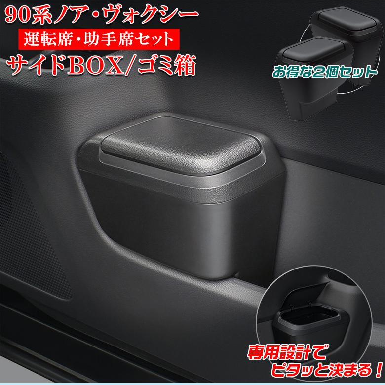 c1773 ヴォクシー ノア 90系 サイドBOXゴミ箱 運転席用 SY-NV14 + 助手