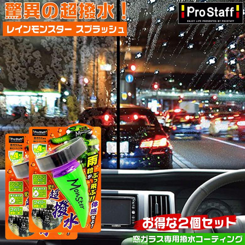 自動車ガラス用撥水剤　2本セット レインモンスター スプラッシュ 2個セット プロスタッフ 撥水剤