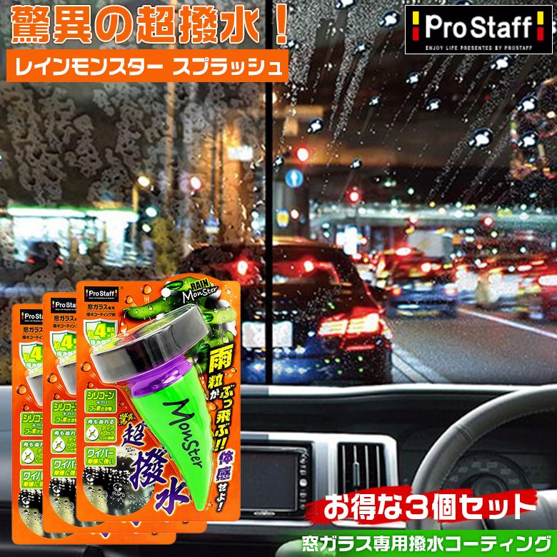 レインモンスター スプラッシュ 3個セット プロスタッフ 撥水剤 レインモンスター スプラッシュ 3個セット プロスタッフ 撥水剤