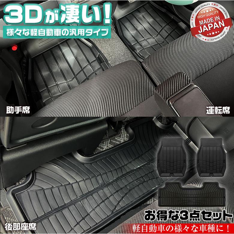 軽自動車 汎用 カーマット 3D仕様 フロアマット セット フロント用 2個 