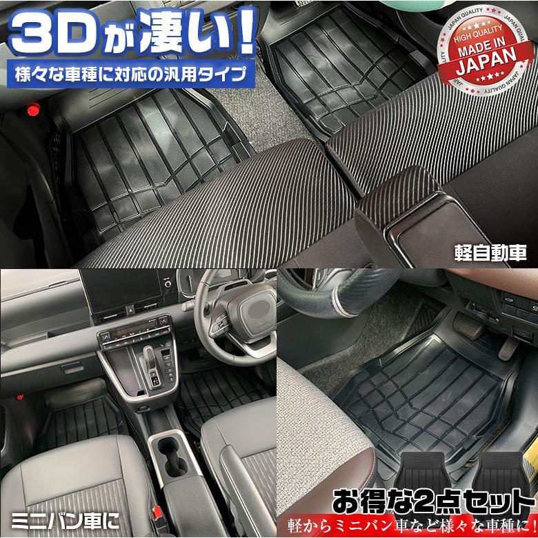 軽自動車 ミニバン 汎用 カーマット 3D仕様 フロアマット フロント用 2 