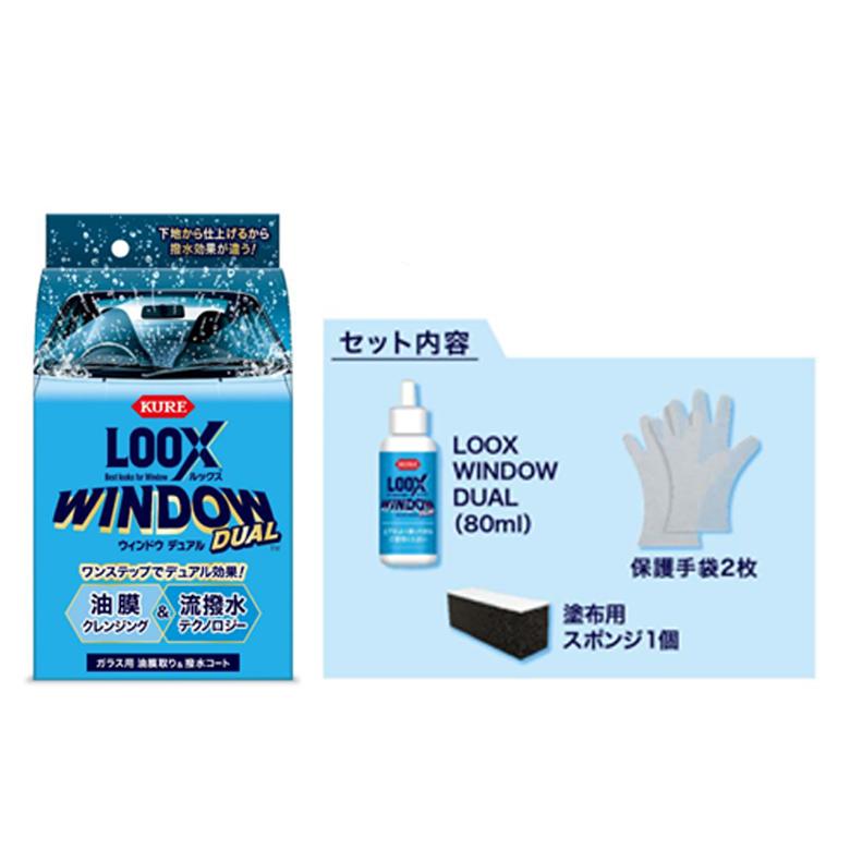 KURE 呉工業 LOOX ルックスウィンドウデュアル 2本セット 1199 ガラス