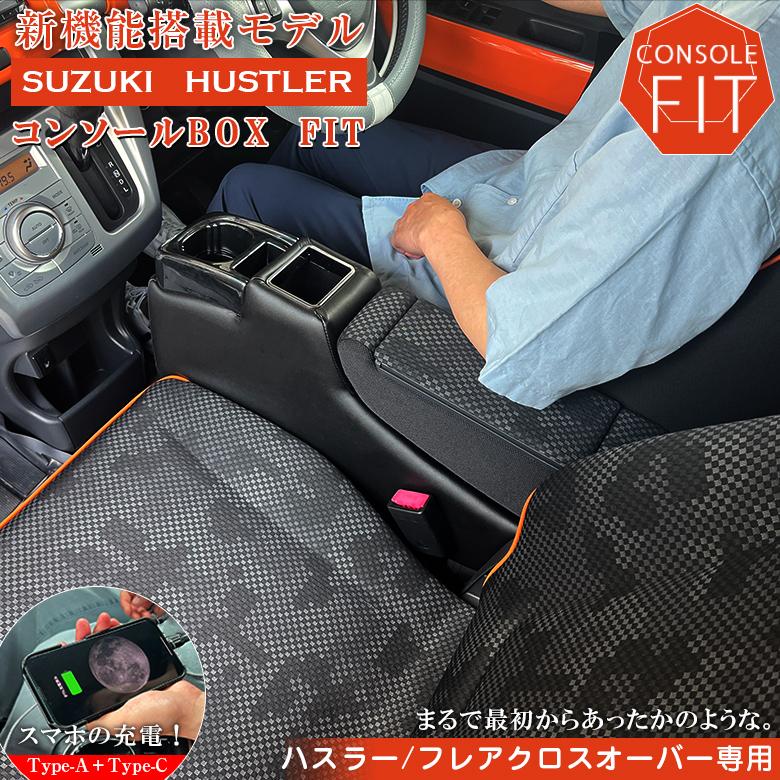 フレアクロスオーバー ハスラー 専用 コンソールボックス フィット | フレアクロスオーバー コンソール パーツ アクセサリー カスタム 軽 軽自動車 アームレスト | 