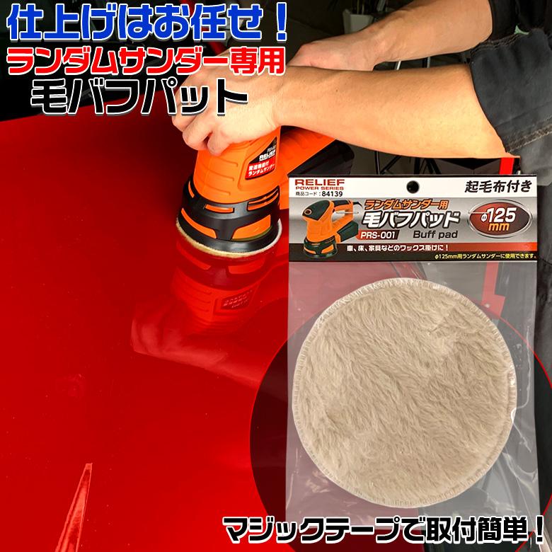 Prs 001用 毛バフパット ランダムサンダー付属品 ポリッシャー 車 ワックス 電動ポリッシャー バフ 替え 車磨き 自動車 C72 カー専門店 Trusty 通販 Yahoo ショッピング