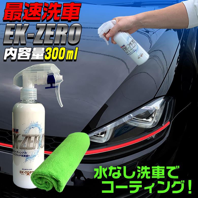 EK-ZERO 洗車革命 水なしで洗車ができるEK-ZERO(イーケーゼロ) 無水