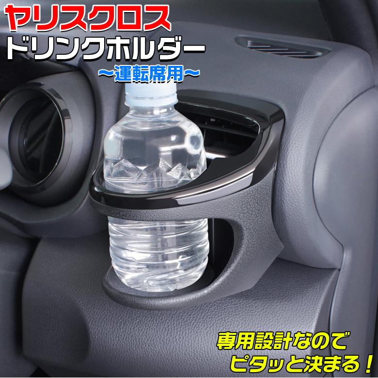 SY-YA1 ヤリスクロス ヤリス専用 エアコンドリンクホルダー 運転席用