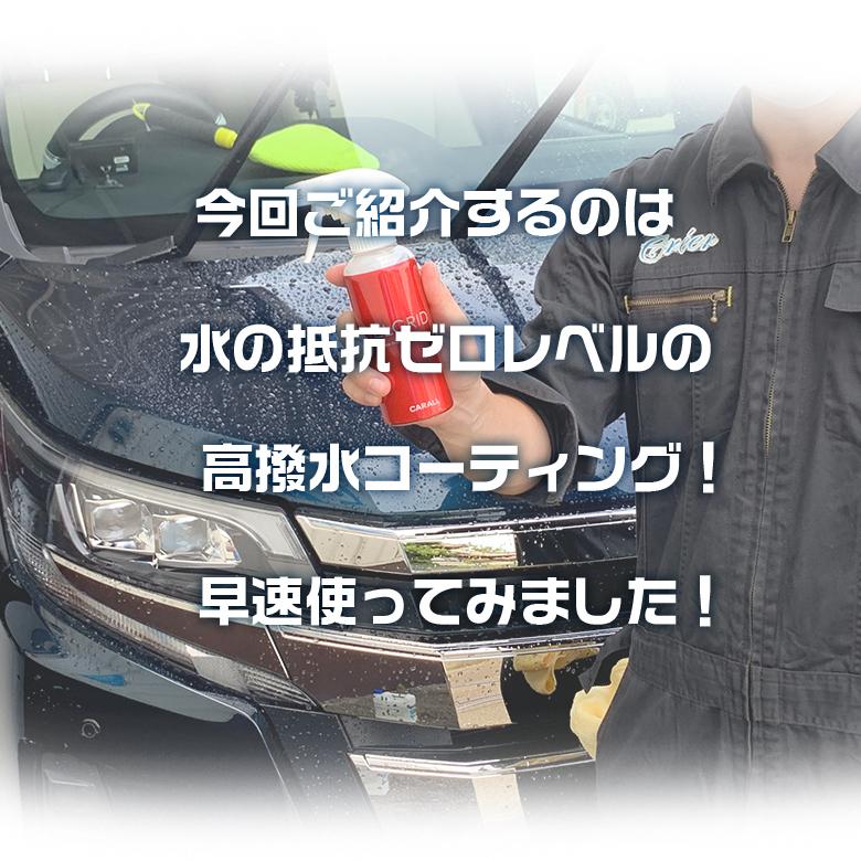 コーティング剤 車 エルグライド Elgrid 水の抵抗ゼロレベル 高撥水コーティング 簡単 素敵でユニークな コーティング 艶 高撥水 簡単コーティング 撥水