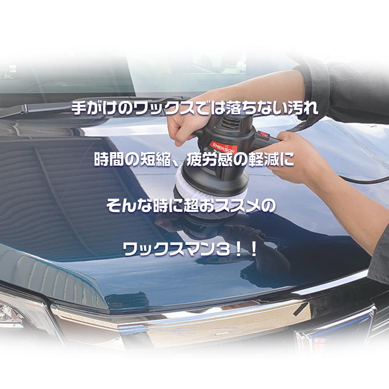 電動ポリッシャー Em 272 ワックスマン3 ポリッシャー 洗車 洗車用品 ボディ ワックス掛け コーティング ワックス 車磨き の ポリッシャー洗車 C2319 カー専門店 Trusty 通販 Yahoo ショッピング