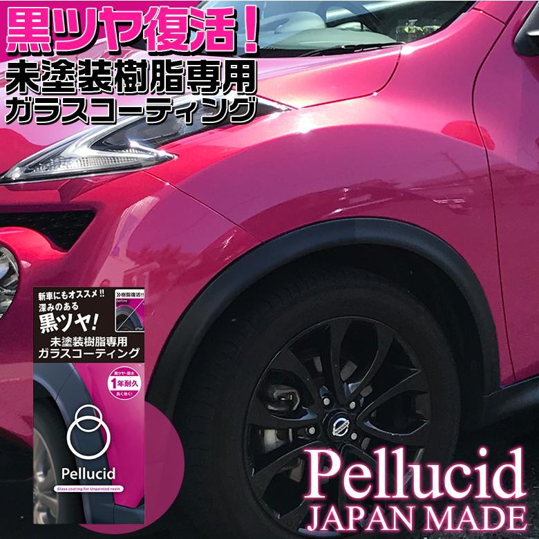 Pcd 25 未塗装樹脂専用ガラスコーティング ペルシード Pellucid C2327 カー専門店 Trusty 通販 Yahoo ショッピング