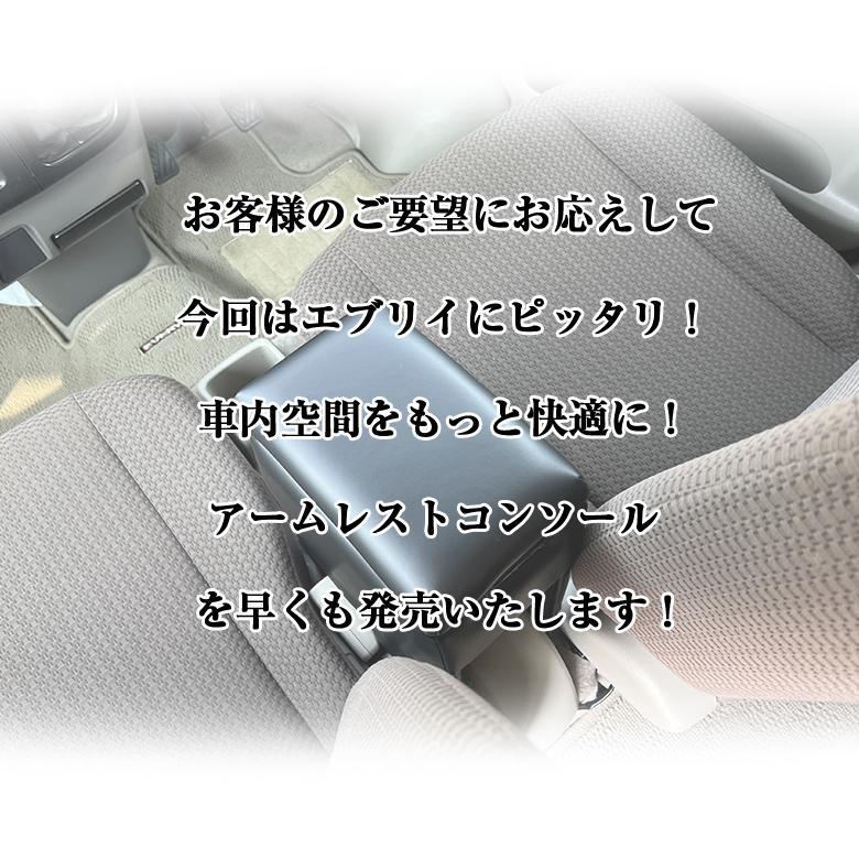 アームレスト コンソールボックス エブリイバン DA17V Azur コンソール