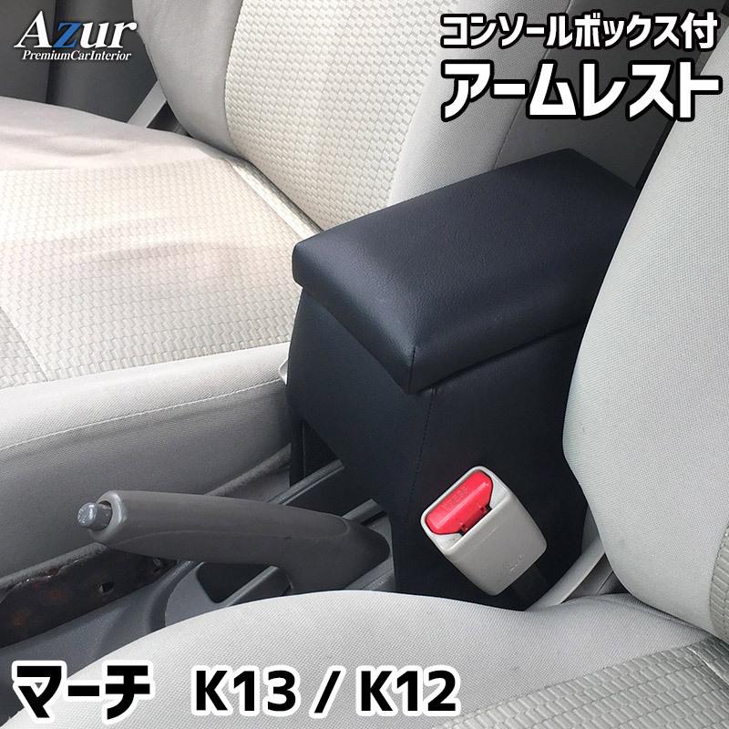 アームレスト コンソールボックス マーチ K12 K13 Azur コンソール 車 日産 NISSAN MARCH 日本製 収納 黒 簡単取付 肘置き｜trusty-car