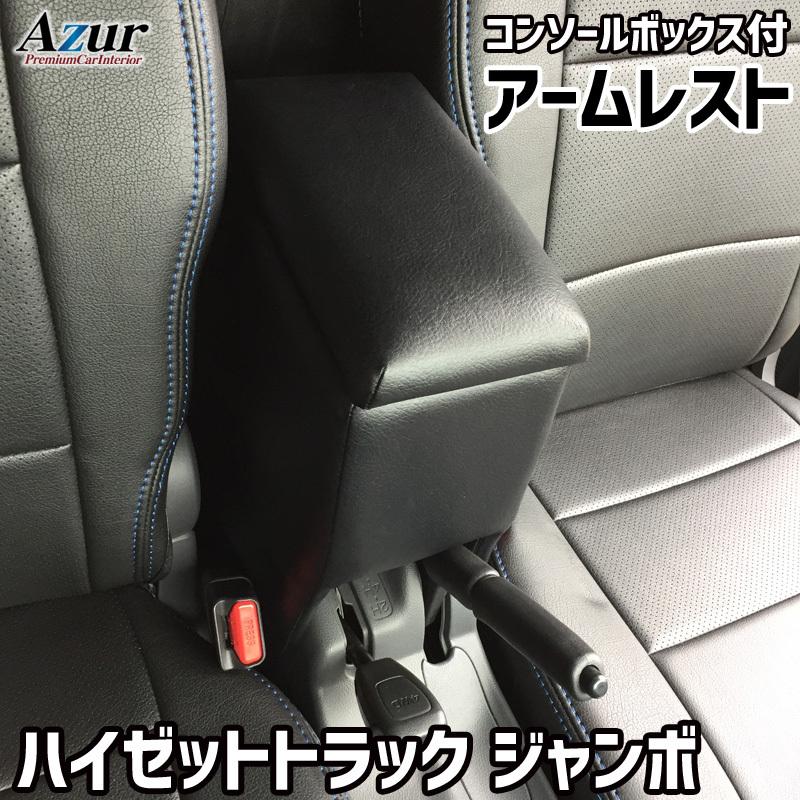 アームレスト コンソールボックス ハイゼット トラック ジャンボ S200P