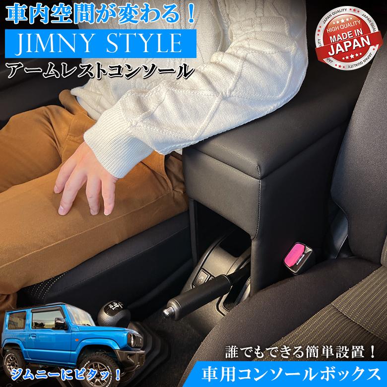 ジムニーアームレスト アームレスト コンソールボックス ジムニー JB64W JB74W Azur