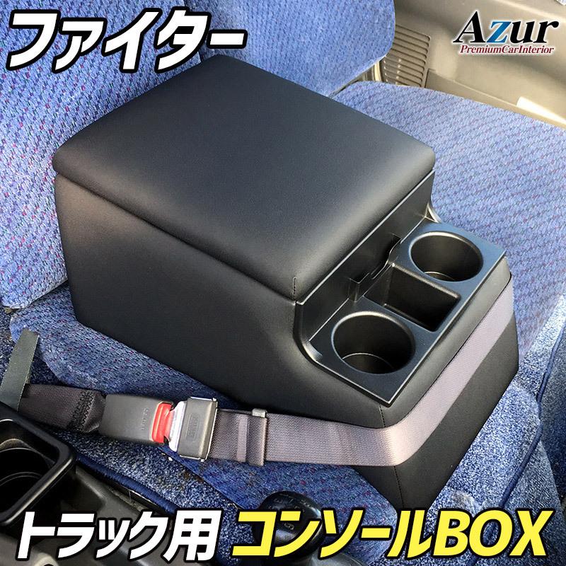トラック用 コンソールボックス アームレスト ファイター Azur コンソール 車 三菱ふそう コンソールBOX トラック 日本製 収納 黒