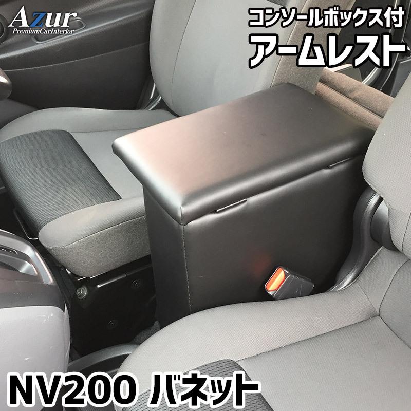 アームレスト コンソールボックス バネット バン ワゴン NV200 VM20 