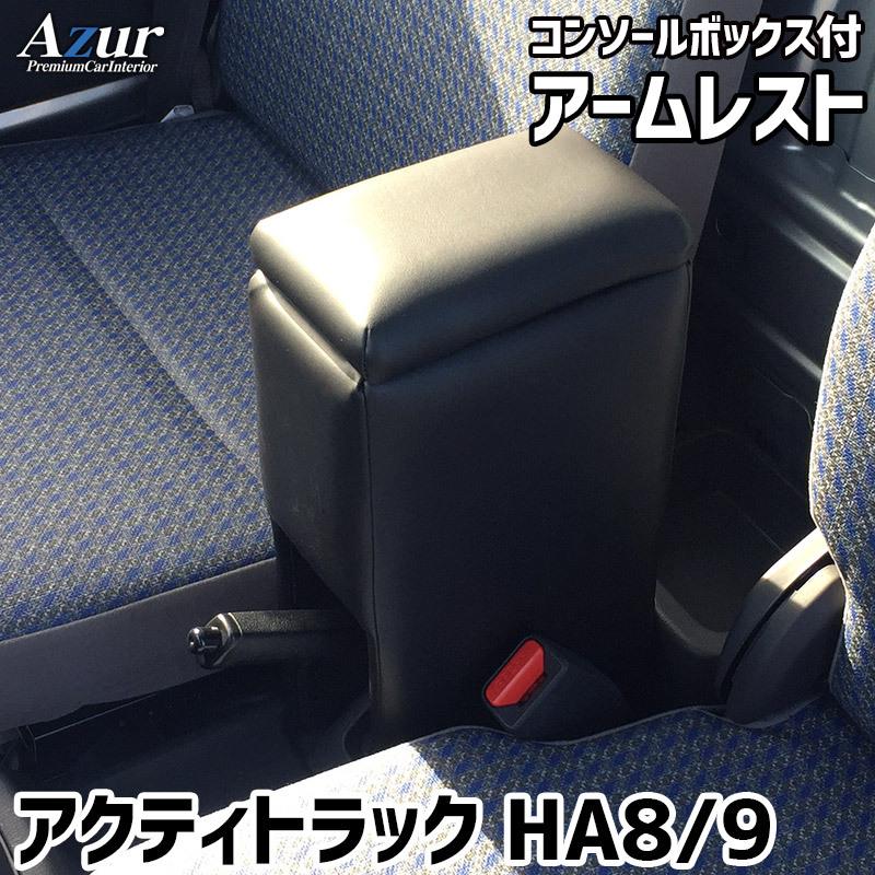 アームレスト コンソールボックス アクティトラック HA8 HA9 Azur