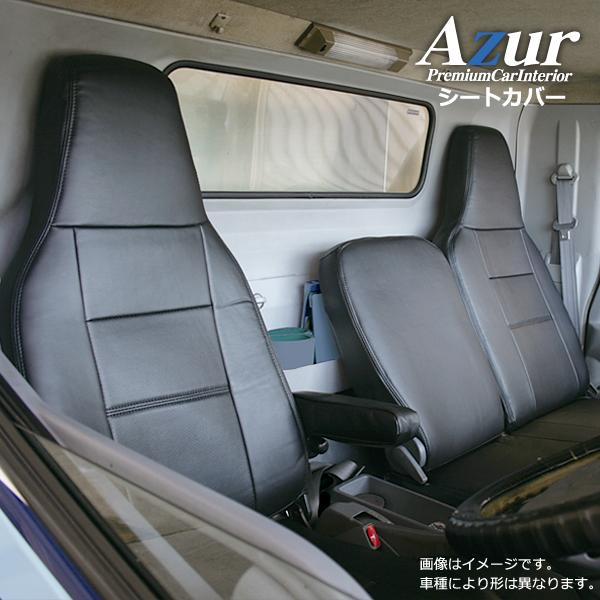 AZ10R08-001 Azur アズール フロントシートカバー いすゞ エルフ 標準キャブ (H5/8-H18/12) ヘッドレスト一体型｜trusty-car