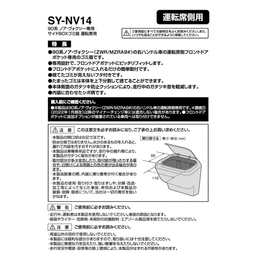 ヴォクシー ノア 90系 サイドBOXゴミ箱 運転席用 SY-NV14 トヨタ