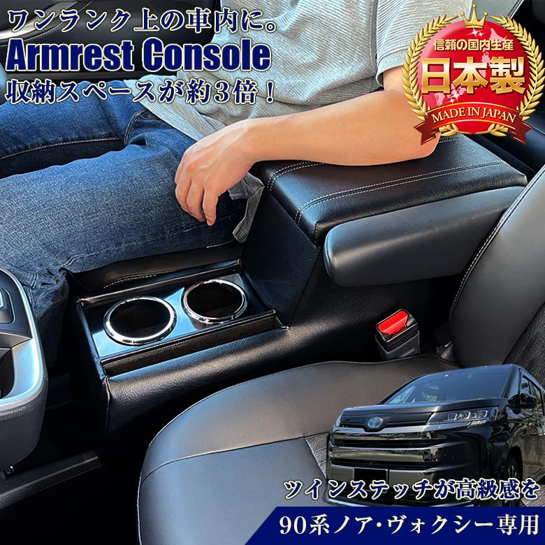 新型 ヴォクシー ノア 90系 コンソールボックス アームレスト 新型 ヴォクシー ノア 90系 コンソールボックス アームレスト