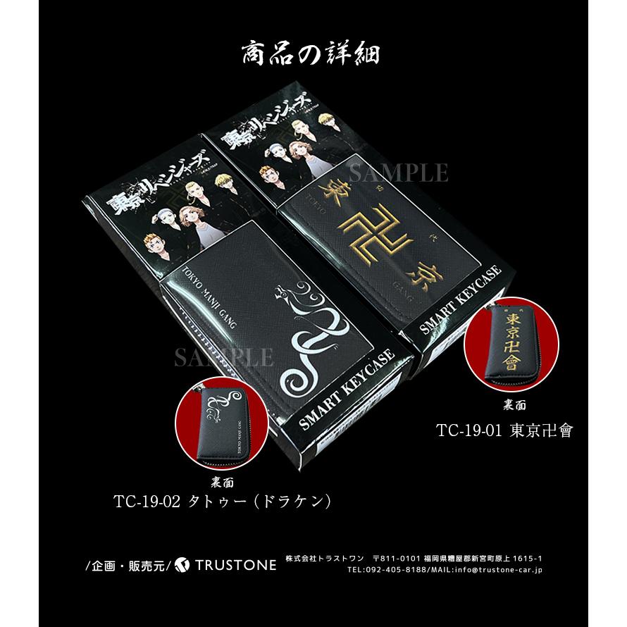 東京リベンジャーズ キーケース 東京卍會 タトゥー(ドラケン) 柄 東京