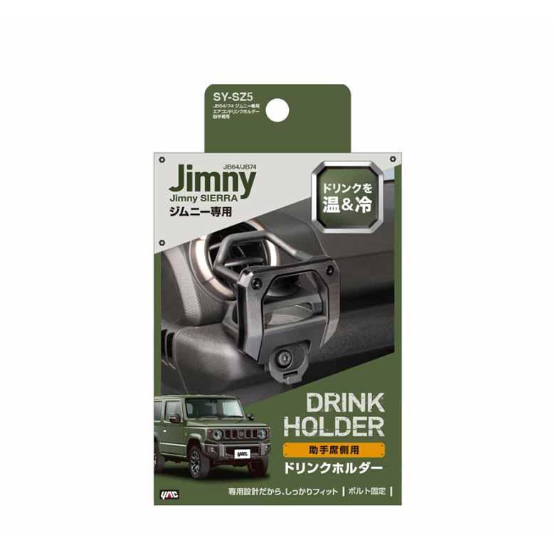 ジムニー JB64 JB74 専用 エアコンドリンクホルダー 助手席用 SY-SZ5