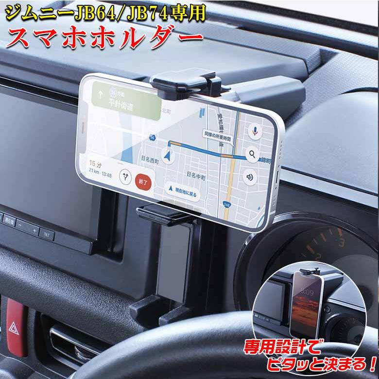 ジムニー JB64 JB74 専用 スマートフォンホルダー SY-SZ6 スマホ