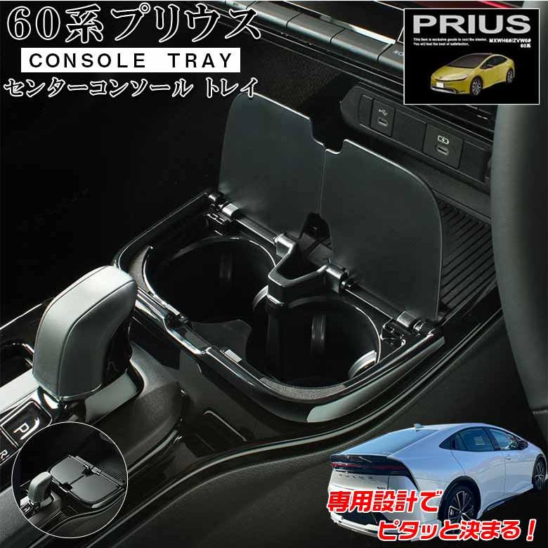 SYP18 60系 プリウス 専用 センターコンソールトレイ トヨタ トレイ