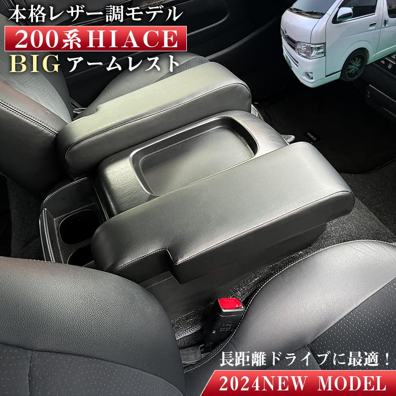 FLEX ハイエース200系用　アームレスト 2個セット ハイエース 200系 BIG アームレスト 2個セット ブラック | トヨタ