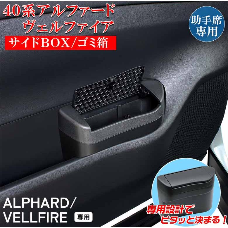 アルファード ヴェルファイア 40系 サイドBOX ゴミ箱 助手席用 SYAV9