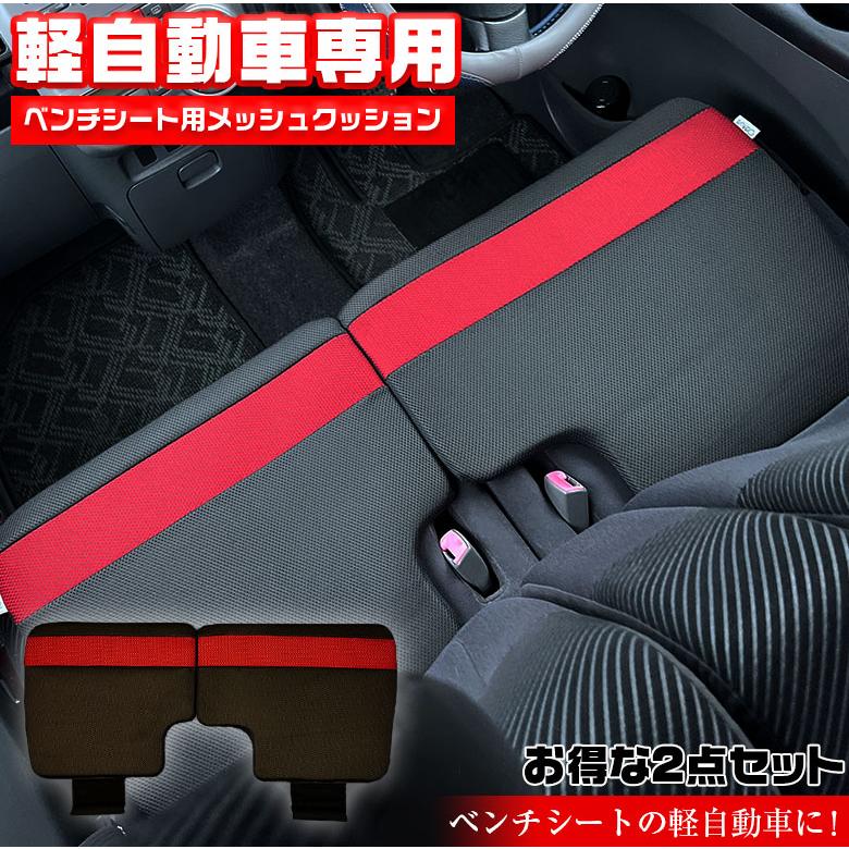軽自動車 ベンチシート用 メッシュ クッション 運転席 助手席 セット