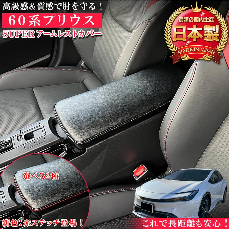 新型 プリウス 専用 SUPER アームレストカバー 60系 新型プリウス 