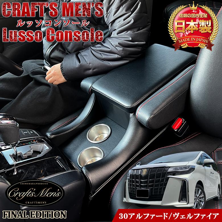 美品　アルファード　30系 アームレスト アルファード 30系 コンソールボックス 一体型アームレスト FINAL